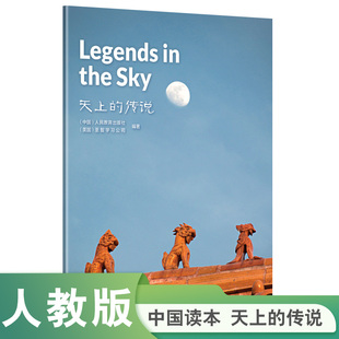 天上 the 传说 Sky Legends 中国读本第二辑