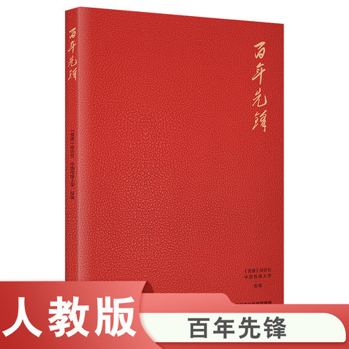 百年先锋党建中国传媒大学组编