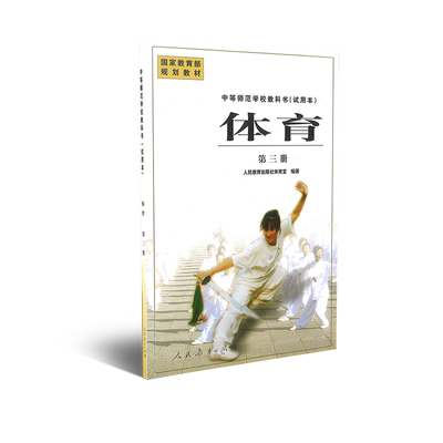中等师范学校教科书（试用本） 体育  第三册  国家规划教材