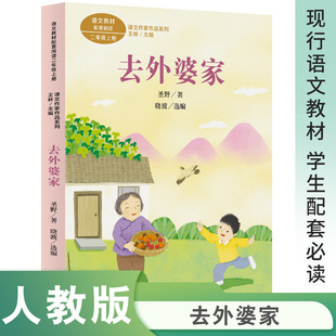 课文作家作品系列 去外婆家 二年级上册 圣野著 晓波选编（语文教材配套、名家经典文章、课外阅读优选）