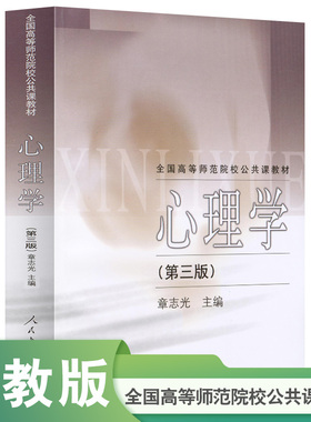全国高等师范院校公共课教材 心理学（第三版） 章志光 主编