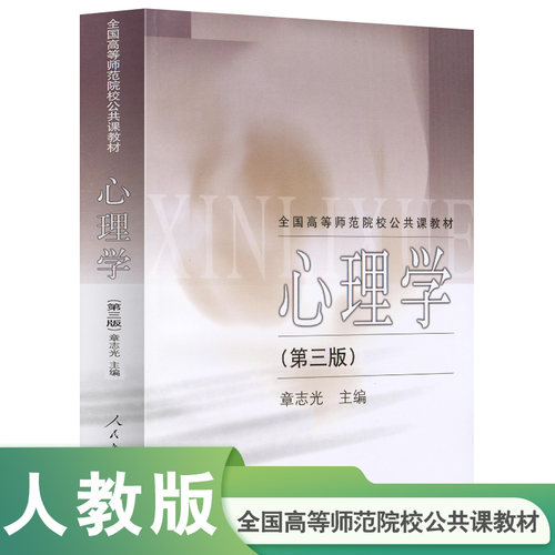 全国高等师范院校公共课教材 心理学（第三版） 章志光 主编