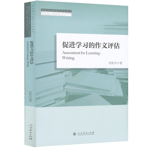 促进学习的作文评估 促进学习的语文评估丛书  祝新华 著
