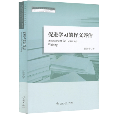 促进学习的作文评估祝新华