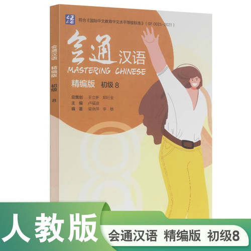 会通汉语 精编版 初级8