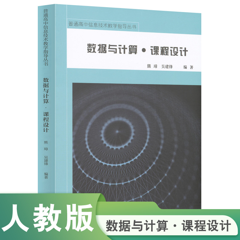 普通高中信息技术教学指导丛书 数据与计算 课程设计 书籍/杂志/报纸 信息系统（新） 原图主图