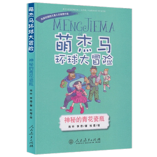 萌杰马环球大冒险第一辑 神秘的青花瓷瓶  肖叶 洪亮/著 杜煜/绘【人民教育出版社】