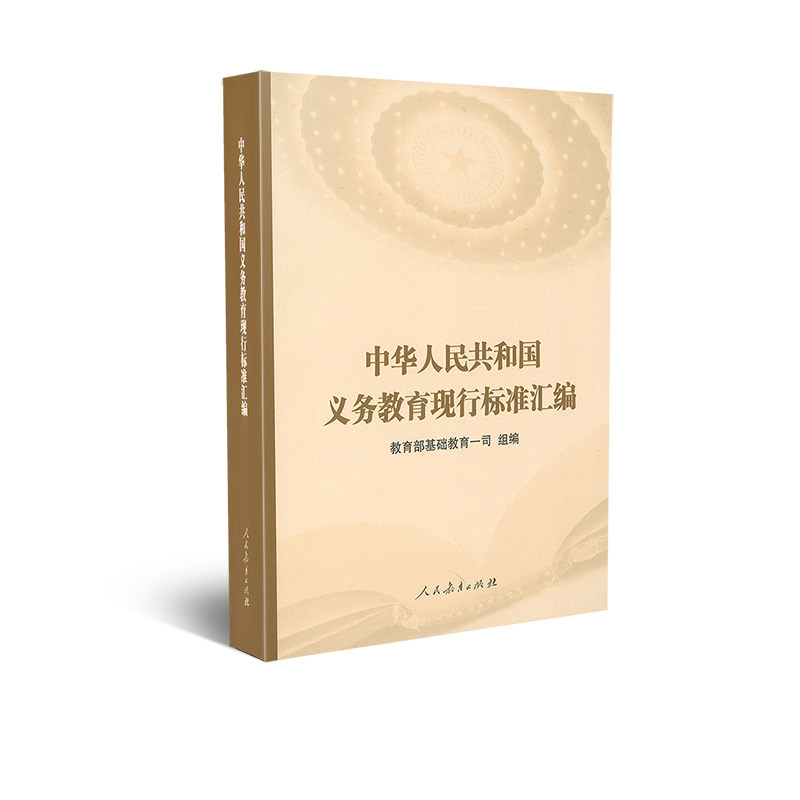 中华人民共和国义务教育现行标准汇编