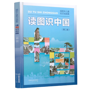 读图识中国第二版插图本儿童知识地图集