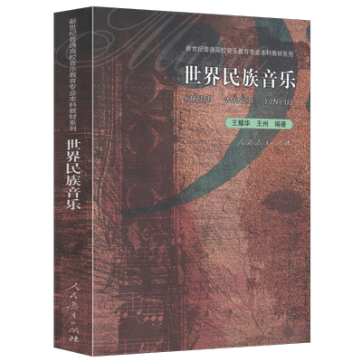 世界民族音乐  新世纪普通高校音乐教育专业本科教材系列 王耀华 王州 编著