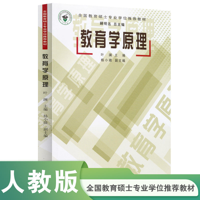 全国教育硕士专业学位教材 教育学原理 叶澜 主编
