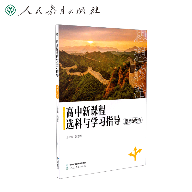 高中新课程选科与学习指导