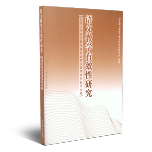 语文教学有效性研究 (全国小学语文教学研究会第八届学术年会论文集)