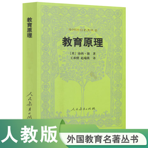 外国教育名著丛书教育原理