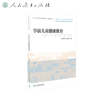 大学本科学前教育专业教材 学前儿童健康教育