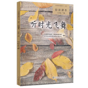 义务教育教科书语文自读课本 听时光飞舞 八年级下册【人民教育出版社】