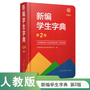 新编学生字典 第2版 彩图本 精装