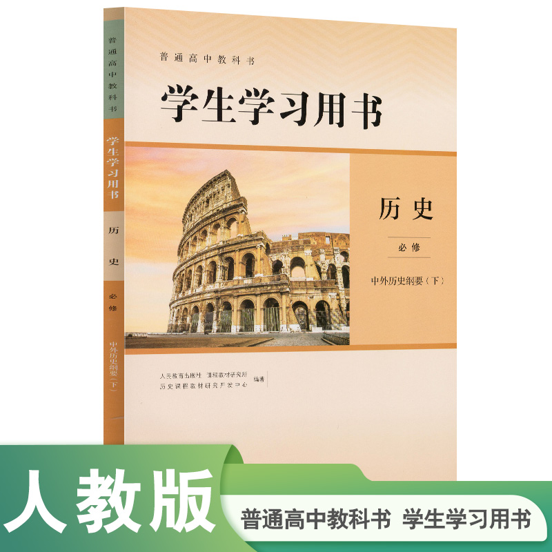 普通高中教科书学生学习用书 历史必修中外历史纲要 下【人民教育出版社】