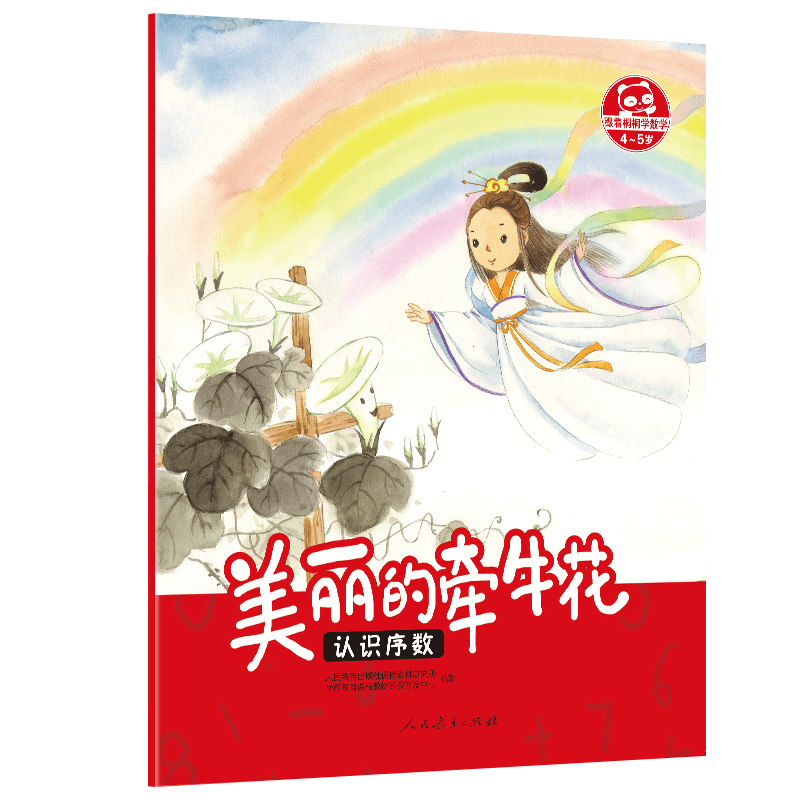 跟着桐桐学数学美丽的牵牛花