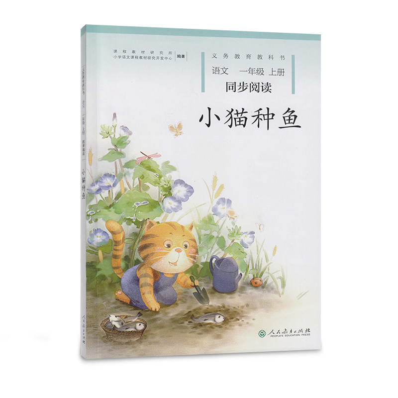(配中小学语文教科书)义务教育教科书 小猫种鱼 语文同步阅读(一年级