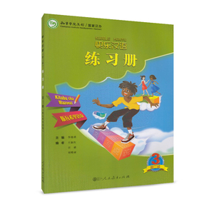 快乐汉语练习册 第二版第3册 斯瓦希里语版