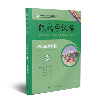 跟我学汉语教师用书 土库曼语版 第二版第2册