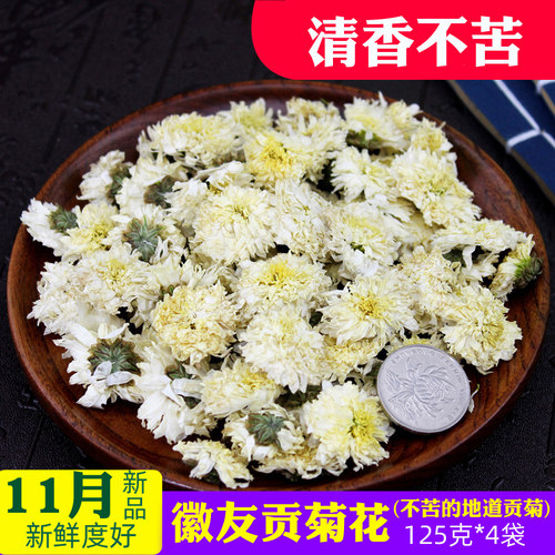 黄山11月贡菊花125克*4袋清香