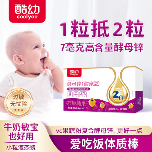 酷幼7mg高含量酵母锌维果蔬配方