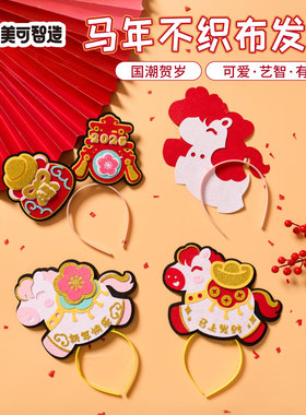 新年春节元宵马年活动不织布发箍手工diy头饰儿童制作材料幼儿园