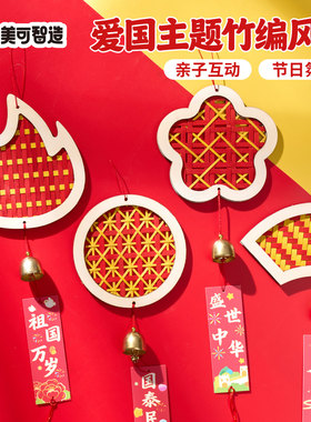 国庆节手工diy红色爱国主题竹编风铃暖场活动非遗儿童材料包装饰