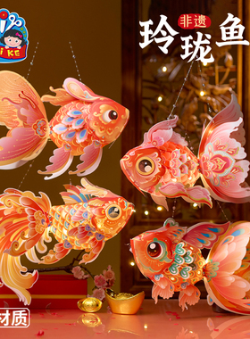 新年春节元旦马年非遗玲珑鱼灯手工diy金鱼灯笼材料儿童花灯拍照