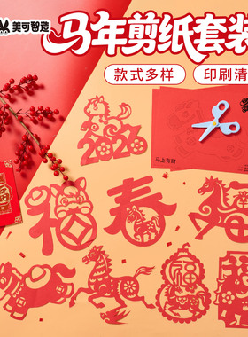 新年春节元宵手工diy马年剪纸套装非遗儿童制作材料包幼儿园装饰