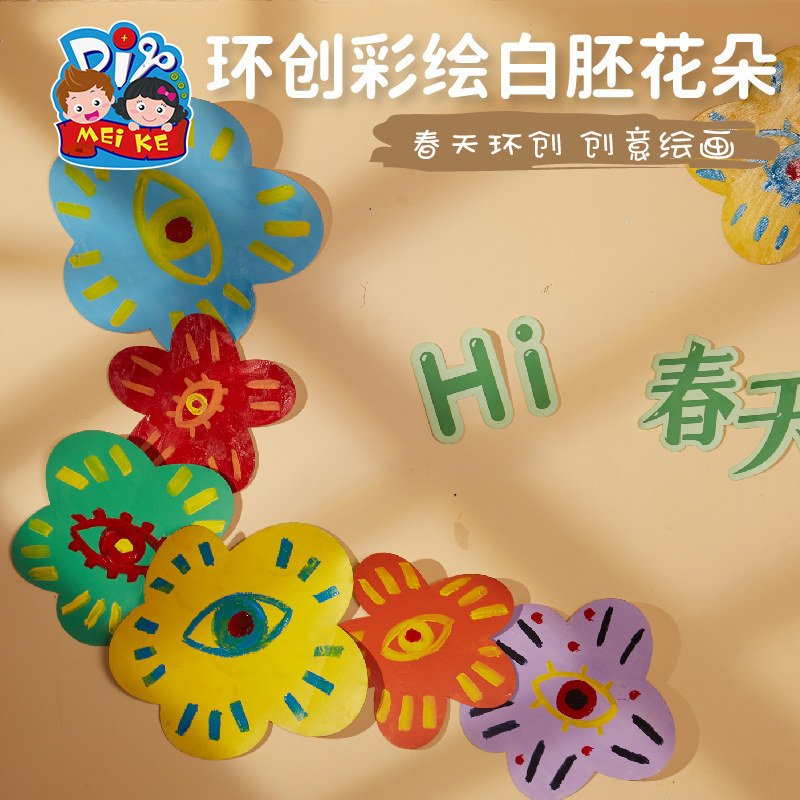 手工diy彩绘白胚花朵儿童创意美术绘画制作环创装饰幼儿园材料包