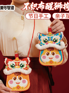 马年新年春节元旦手工diy不织布醒狮挎包儿童制作材料幼儿园包包