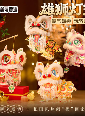 新年春节元旦马年雄狮灯笼手工diy古风狮子花灯儿童制作材料装饰