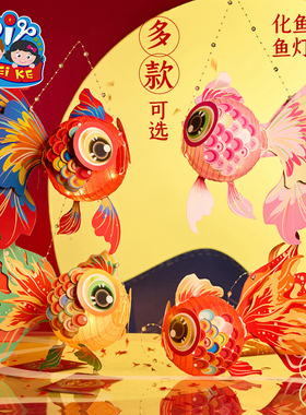 新年春节元旦马年吉祥如意金鱼灯笼手工diy儿童制作材料锦鲤花灯