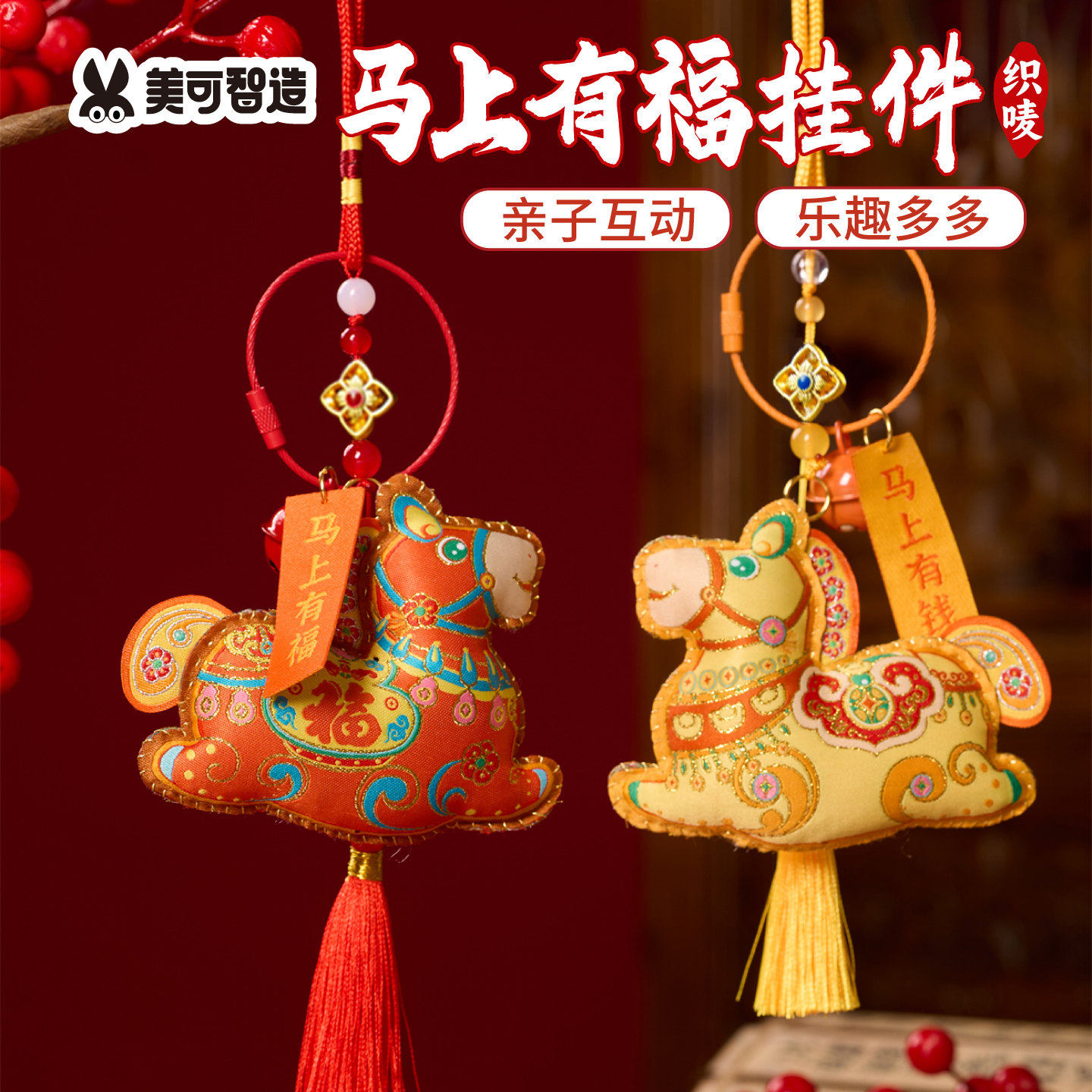 马年新年春节元宵活动织唛马上有福挂件手工diy装饰儿童制作材料,玩具/童车/益智/积木/模型,手工创意粘贴类,淘宝优惠券,粉丝福利购,淘宝优惠卷