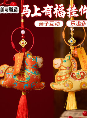 马年新年春节元宵活动织唛马上有福挂件手工diy装饰儿童制作材料