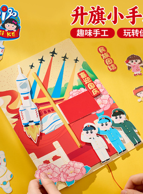 国庆节礼物手工diy升旗小手工儿童制作材料包幼儿园爱国红色玩具