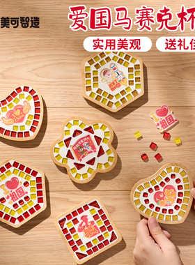 国庆节礼物手工diy爱国马赛克杯垫儿童制作材料红色主题团建活动