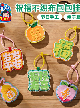 重阳节老人手工diy祝福不织布包包挂件儿童幼儿园制作材料包敬老