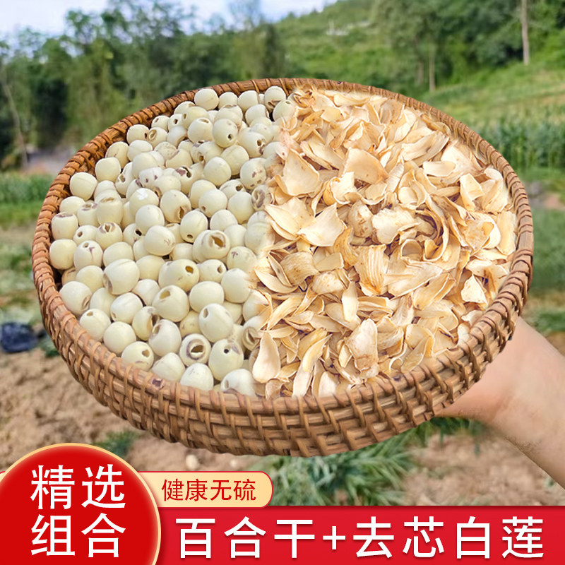 湘百莲精选无硫百合干 湘潭白莲500g250g组合 装煮粥煲汤营养搭档