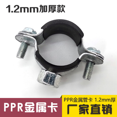 PPR金属管卡1.2MM壁厚