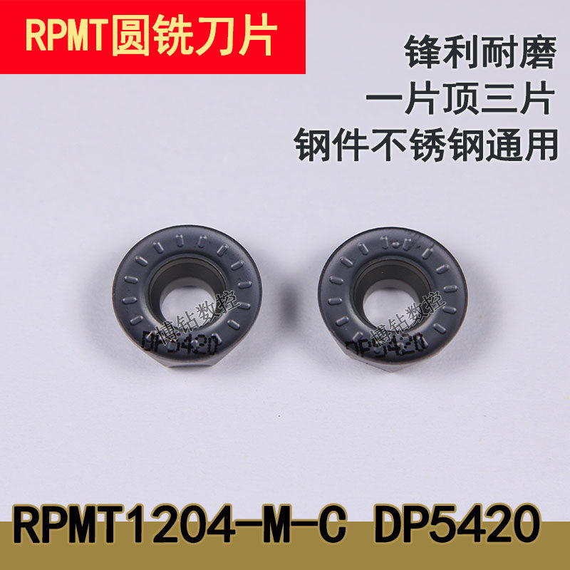黑色圆形数控面铣刀片RPMT1204-M-C DP5420 R6钢件不锈钢通用刀粒