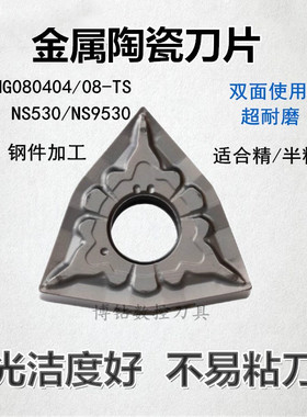 金属陶瓷数控车刀片WNMG080404 080408-TS NS530 9530外圆车刀粒
