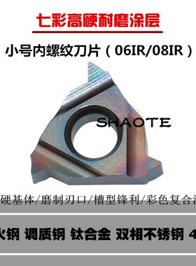 七彩高硬小号内螺纹刀片06IR/08IR 11IRA60 A55A内牙高硬钢不锈钢