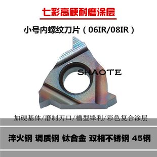 七彩高硬小号内螺纹刀片06IR/08IR 11IRA60 A55A内牙高硬钢不锈钢