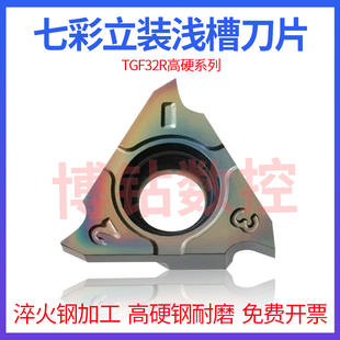 浅槽刀片 250 不锈钢卡簧槽TGF32R100 200 300 150 七彩淬火钢立装