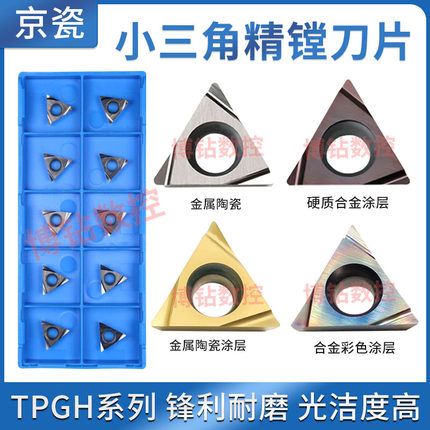 高品质镗孔刀片TPGH110302L 110304L精镗刀粒TN60 PR930 数控刀片