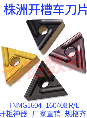 株洲三角开槽开粗数控车刀片TNMG160404/160408R/L-ZC YBC251/252